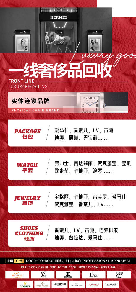 源文件下载【奢侈品回收海报】编号：65110015435578767