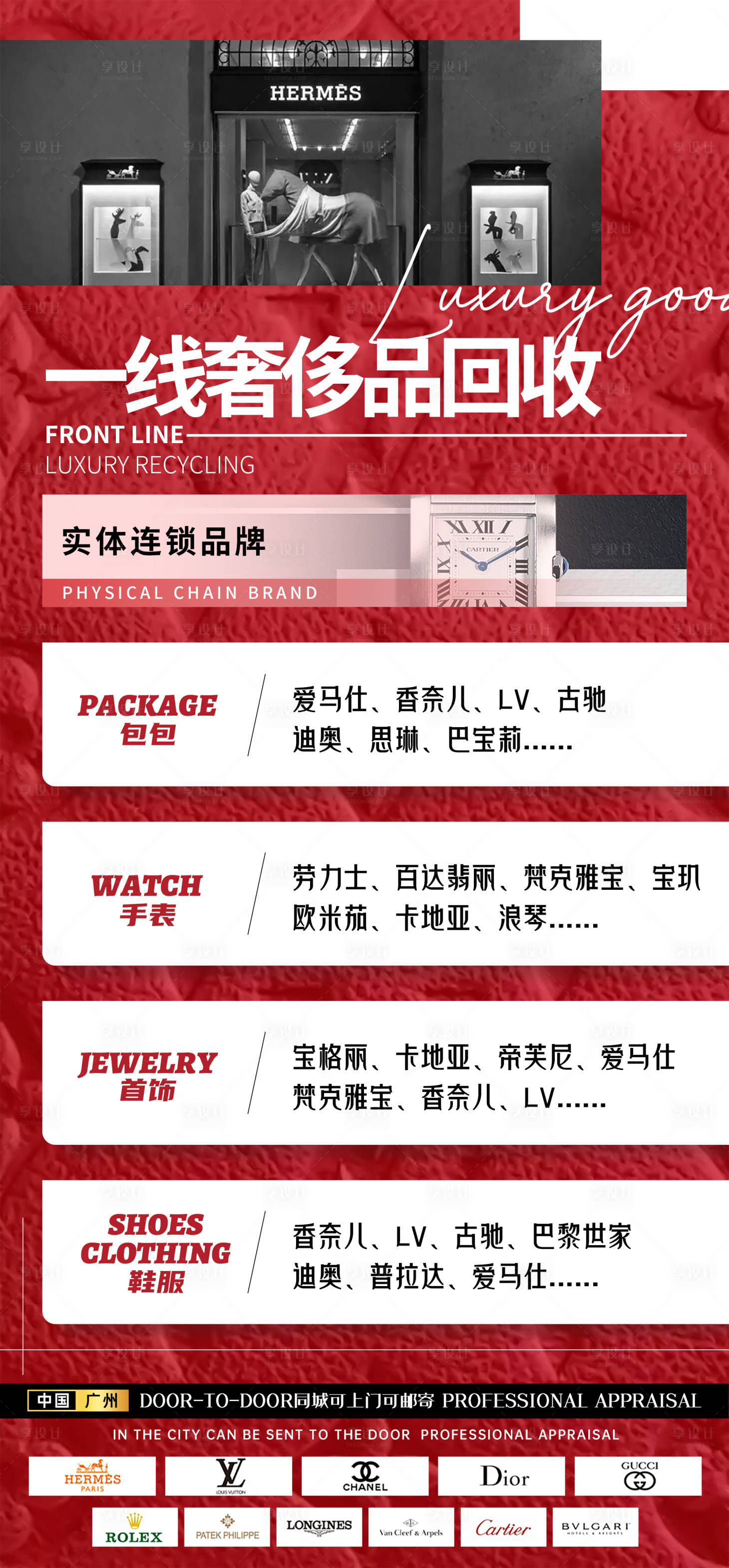 源文件下载【享设计】搜索编号：65110015435578767【奢侈品回收海报】