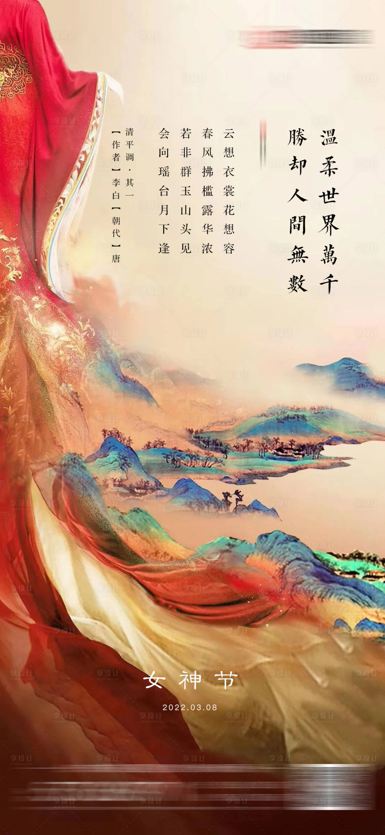 源文件下載【地產(chǎn)三八婦女節(jié)海報】編號：76730015276974838
