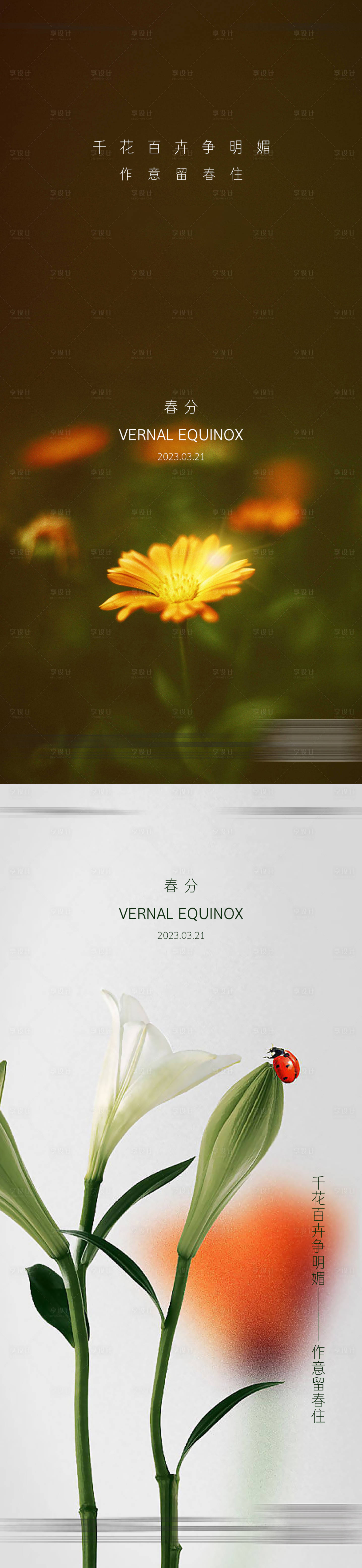 源文件下载【享设计】搜索编号：41000015282357675【春分节气海报】