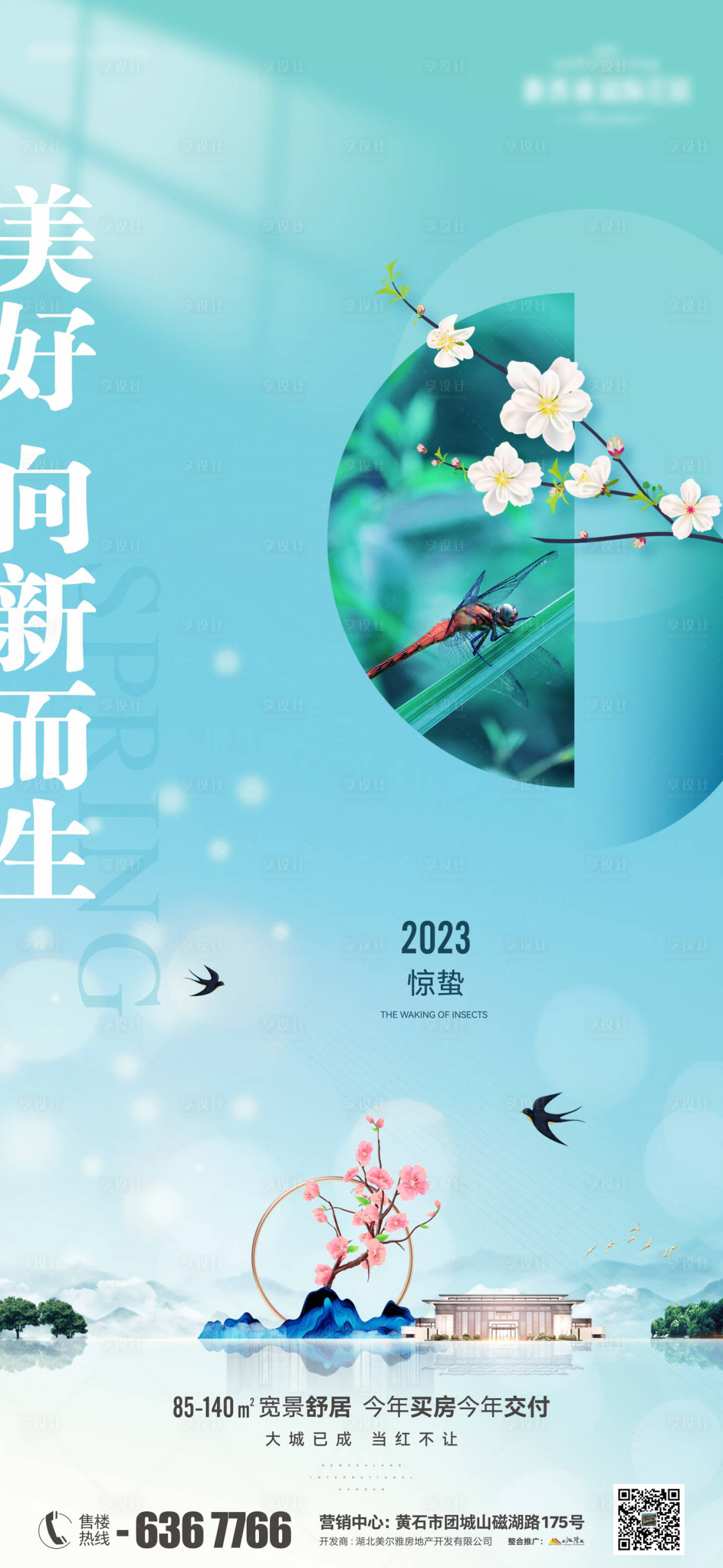 源文件下載【地產(chǎn)節(jié)氣驚蟄海報】編號：87310015087456945
