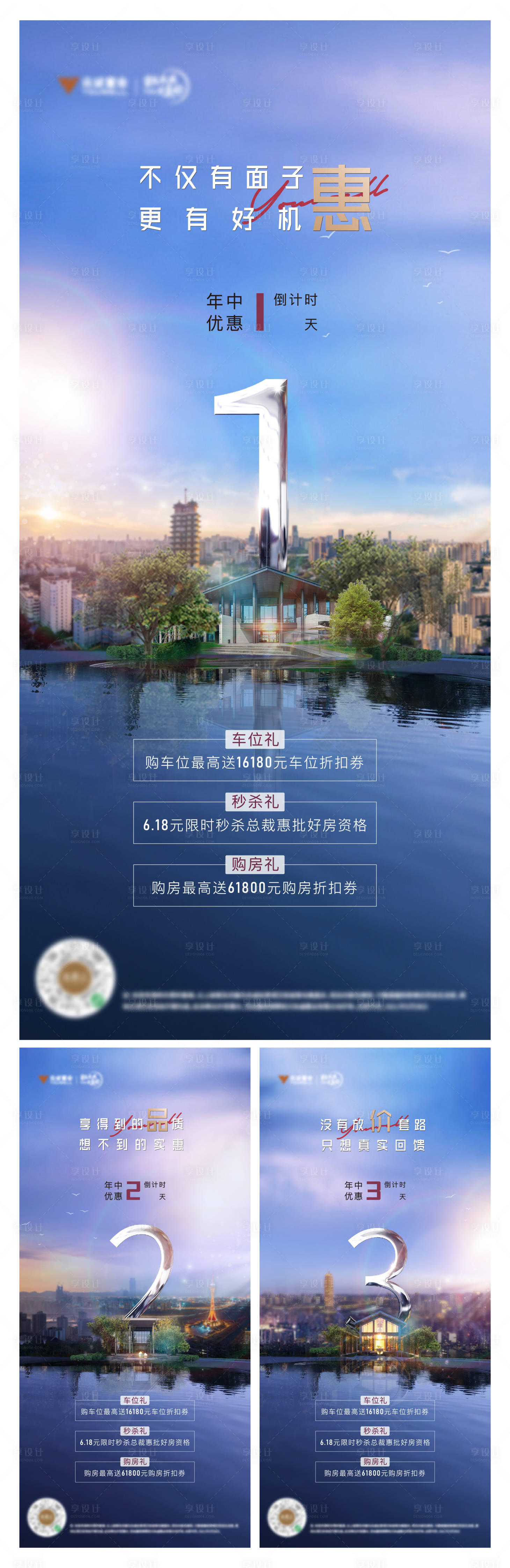 源文件下載【享設計】搜索編號：11590015319699997【地產優惠政策倒計時系列海報】