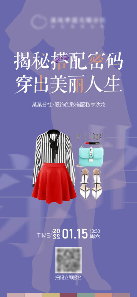 源文件下载【揭秘搭配密码海报】编号：54670015514262506