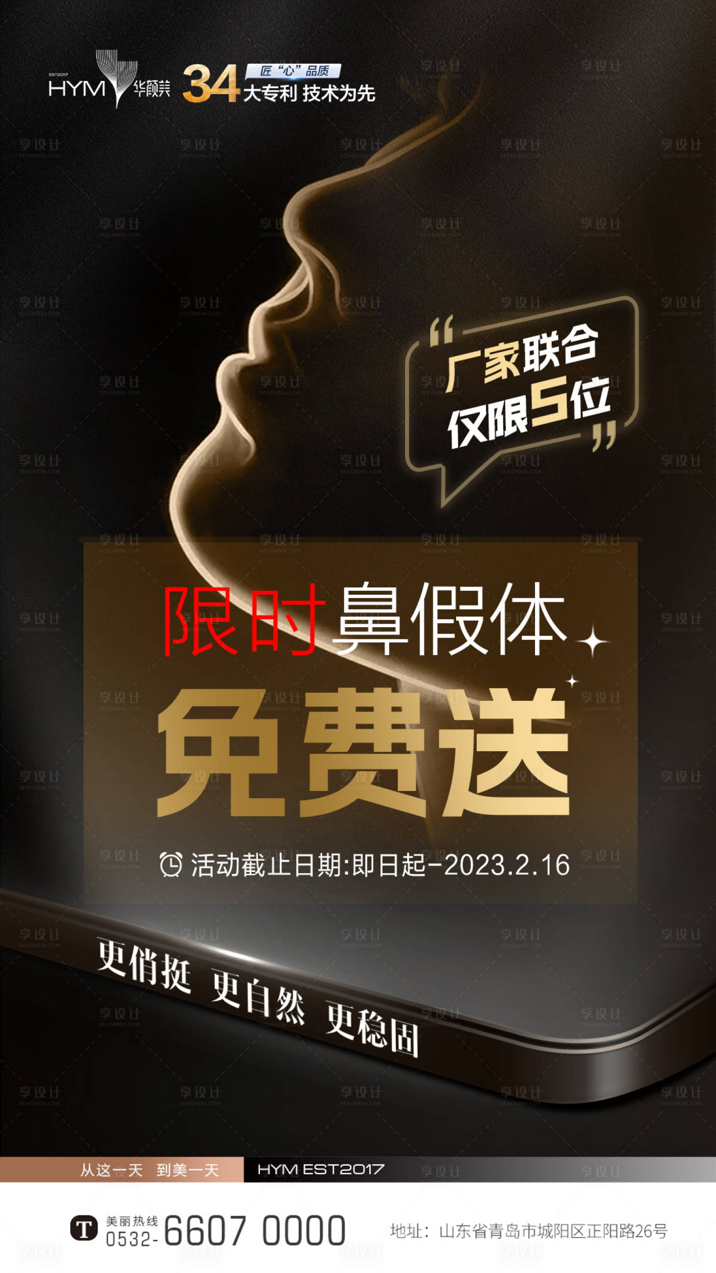 源文件下载【鼻假体免费送活动海报】编号：98290015253388453