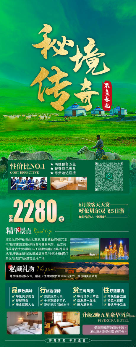 源文件下载【呼伦贝尔草原旅游海报】编号：46550015373748298