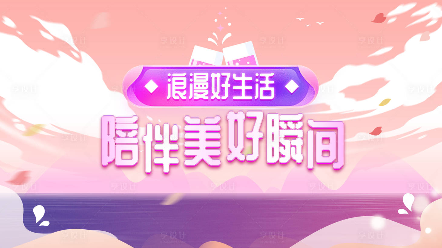 源文件下载【享设计】搜索编号：62610015149975557【浪漫好生活主视觉】