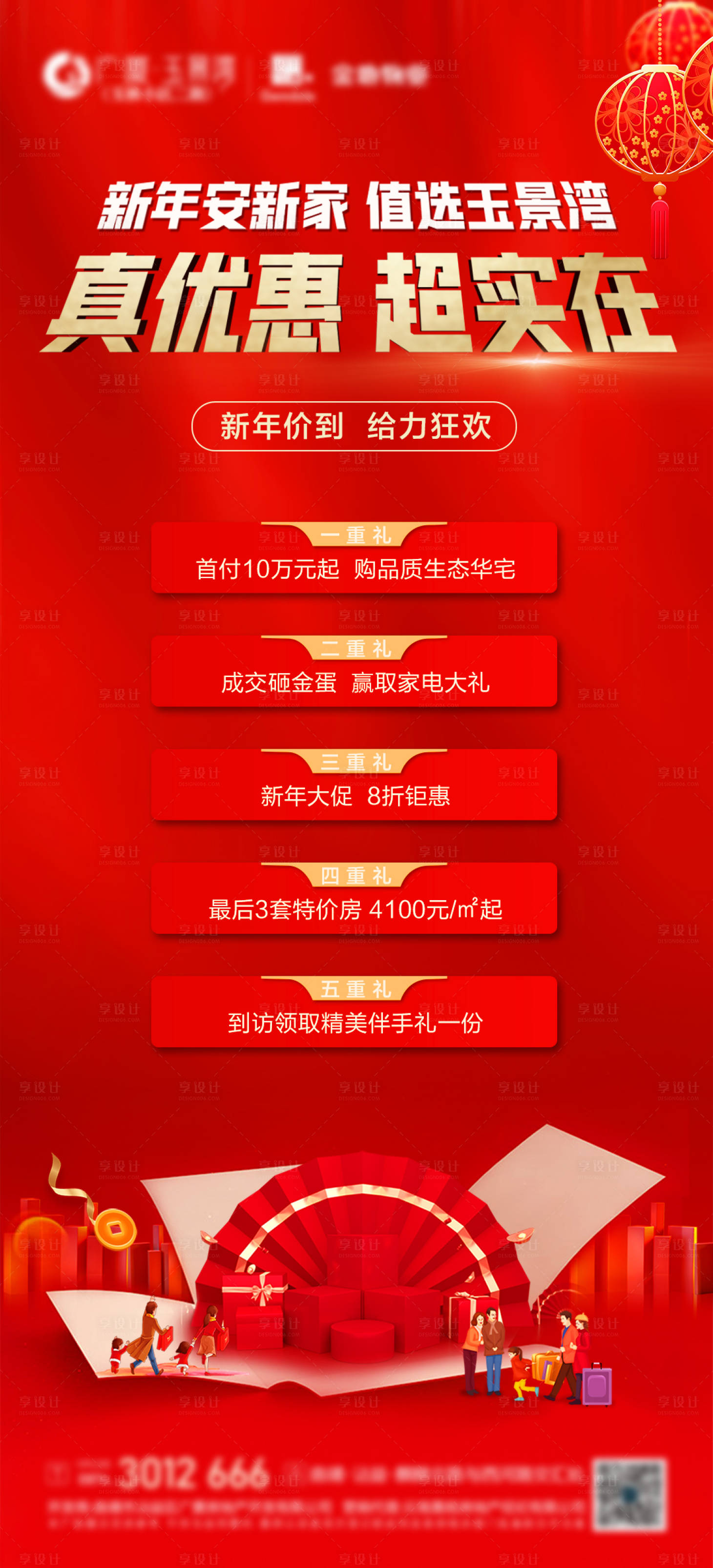 源文件下載【享設(shè)計(jì)】搜索編號：54210015342303092【地產(chǎn)鉅惠五重禮活動(dòng)海報(bào)】