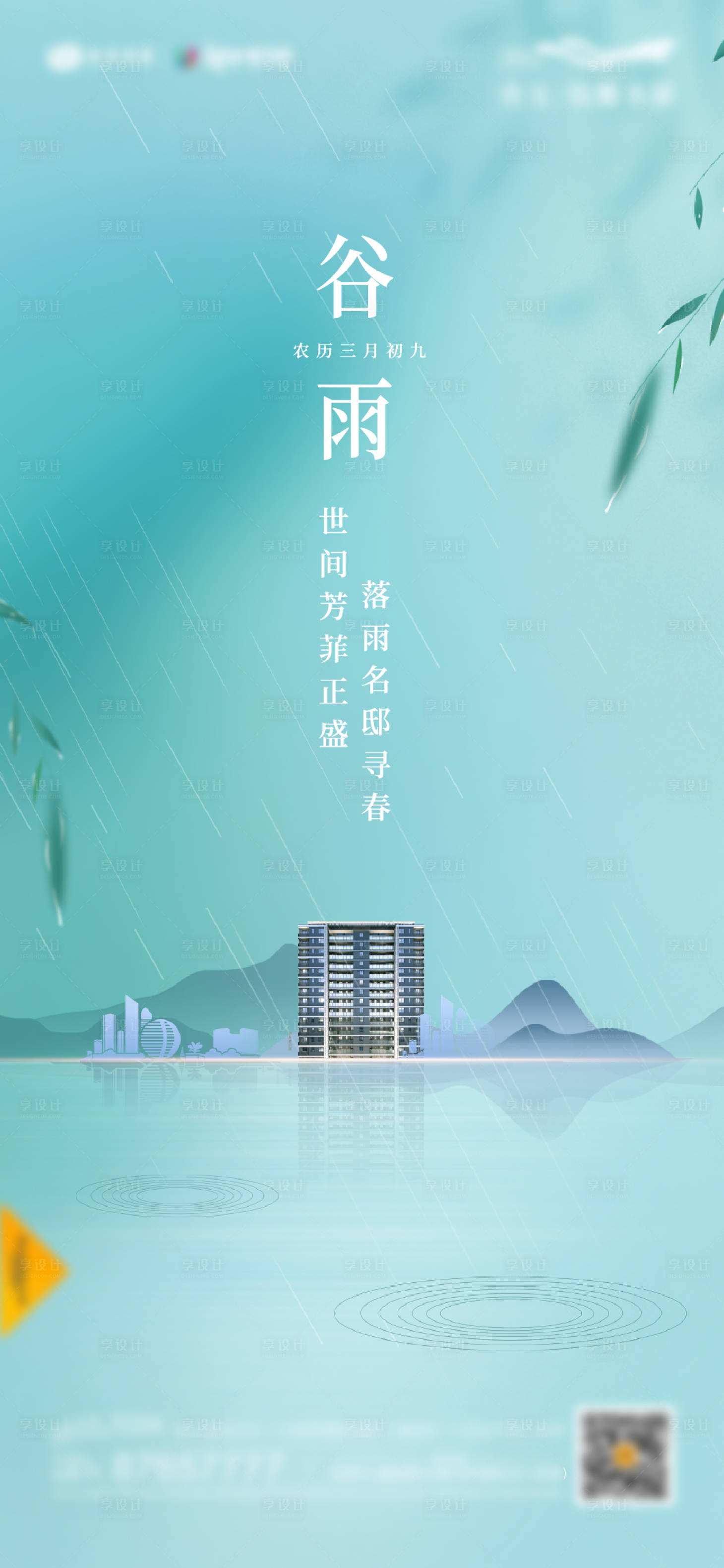 源文件下载【节气谷雨清明雨水海报】编号：12060015739556500