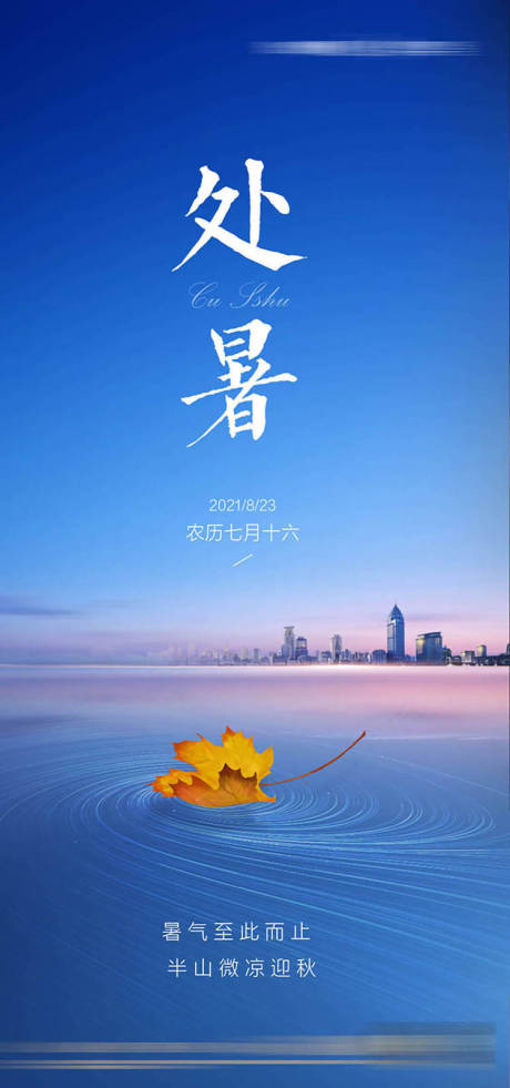 源文件下载【处暑节气海报】编号：31640015726952602