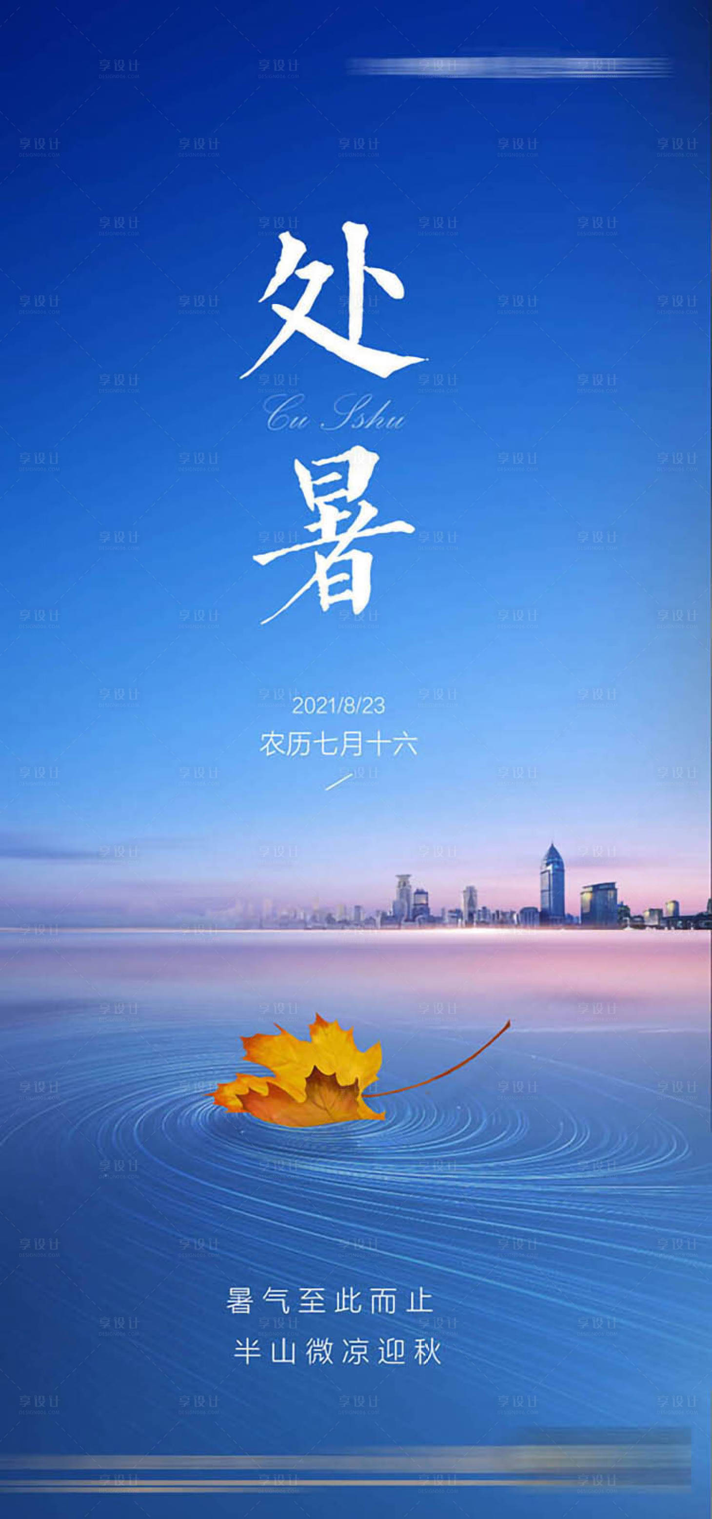 源文件下载【享设计】搜索编号：31640015726952602【处暑节气海报】