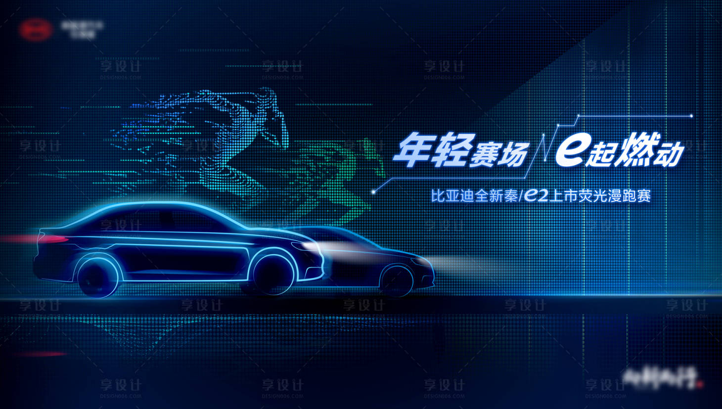 源文件下载【享设计】搜索编号：97010015378262863【荧光跑汽车展板】