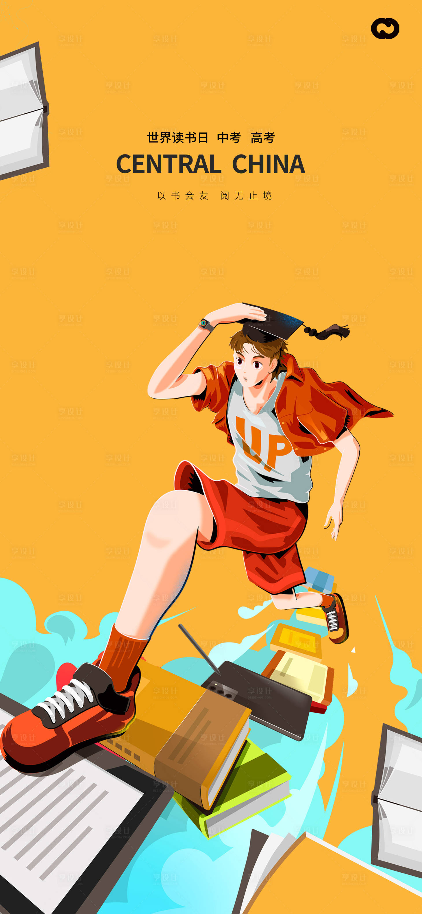 源文件下載【享設計】搜索編號：67380015460225153【世界讀書日中考高考海報】