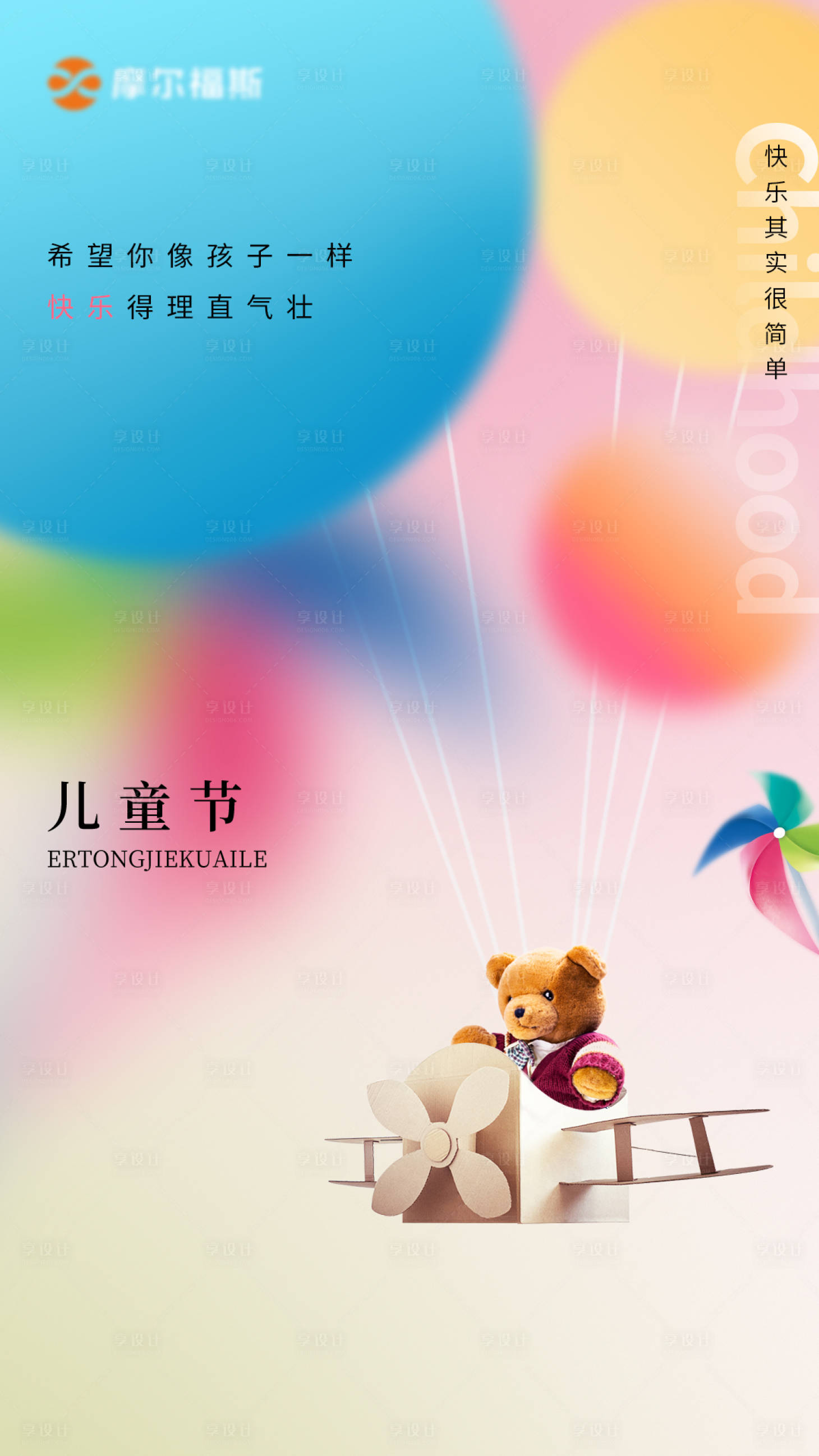 源文件下載【享設(shè)計(jì)】搜索編號(hào)：89150015335009764【兒童節(jié)海報(bào)】