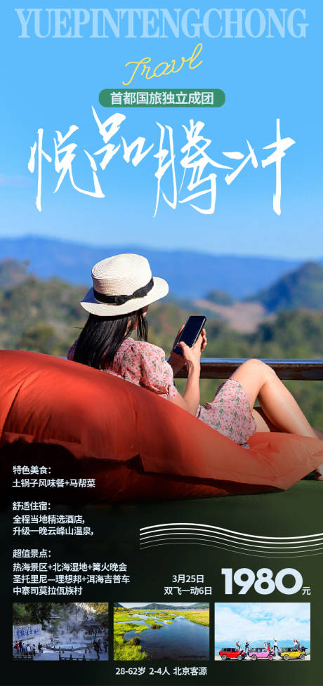 源文件下载【悦品腾冲旅游海报】编号：97380015544551247