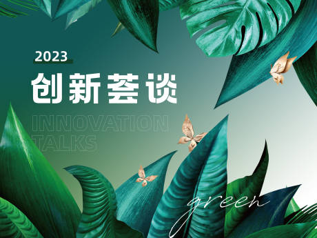 源文件下載【享設計】搜索編號：20710015249576920【綠色創新會談】