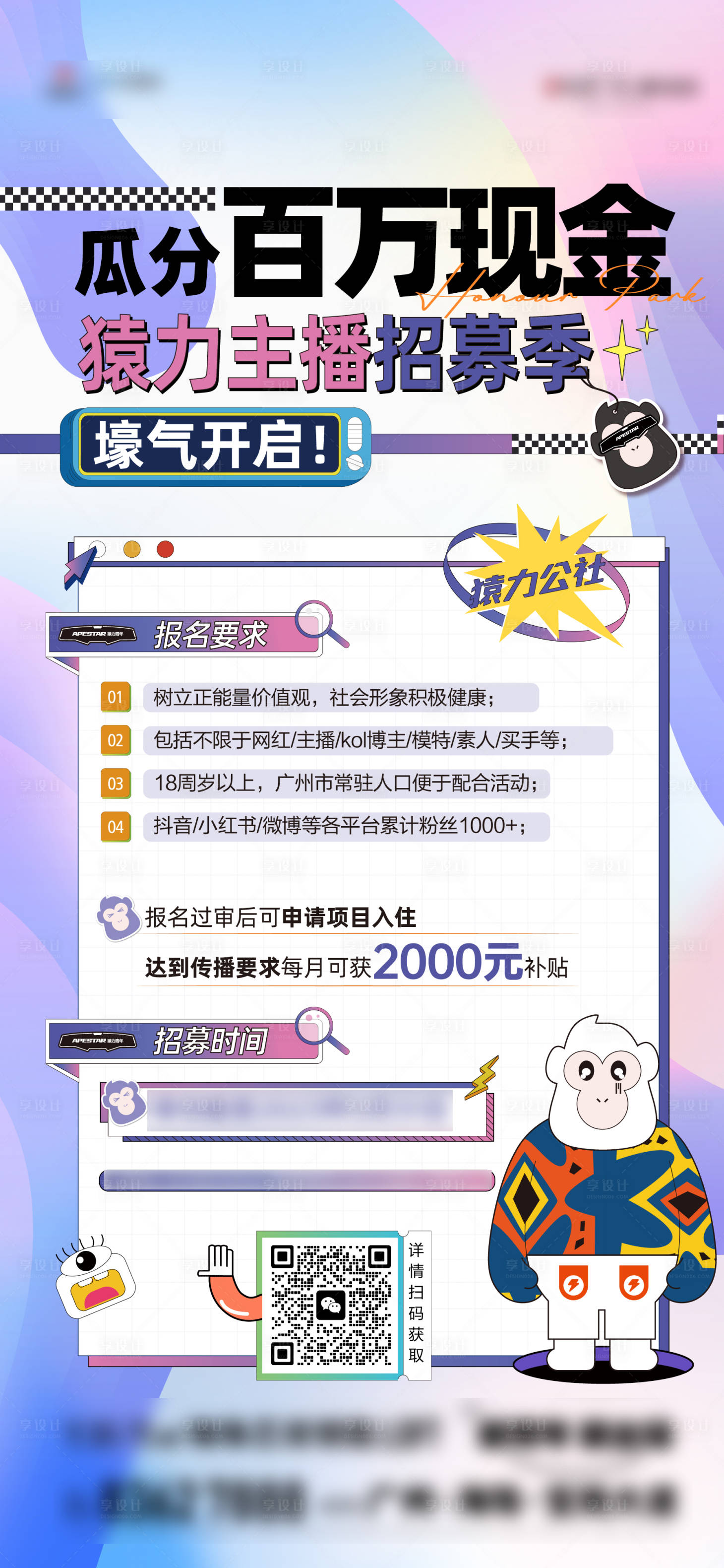 源文件下載【享設計】搜索編號：93070015414758880【主播招募細則海報】