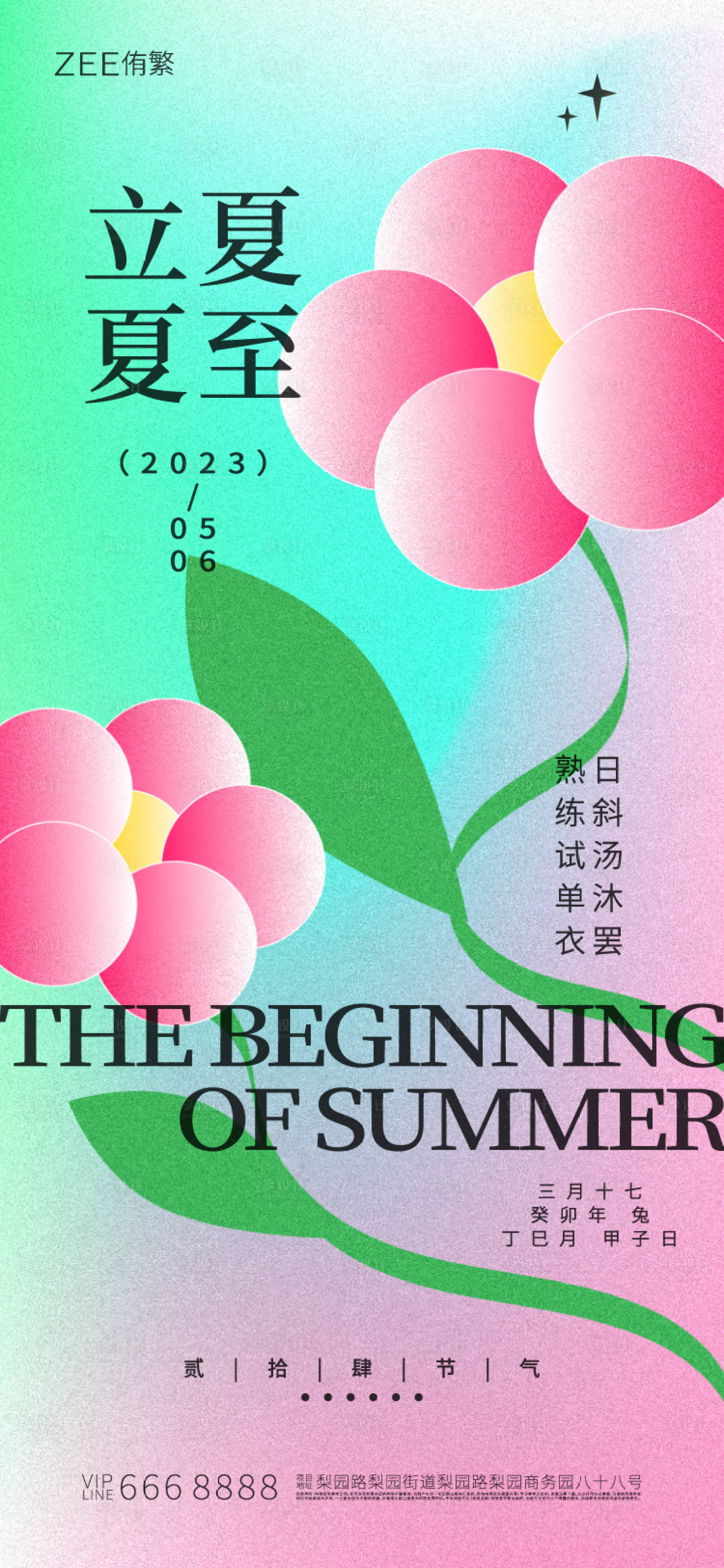 源文件下载【享设计】搜索编号：22480015497268169【夏至立夏海报】