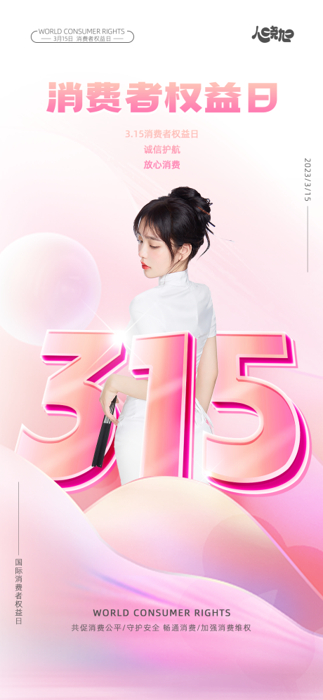 源文件下载【消费者权益日海报】编号：22180015336796147