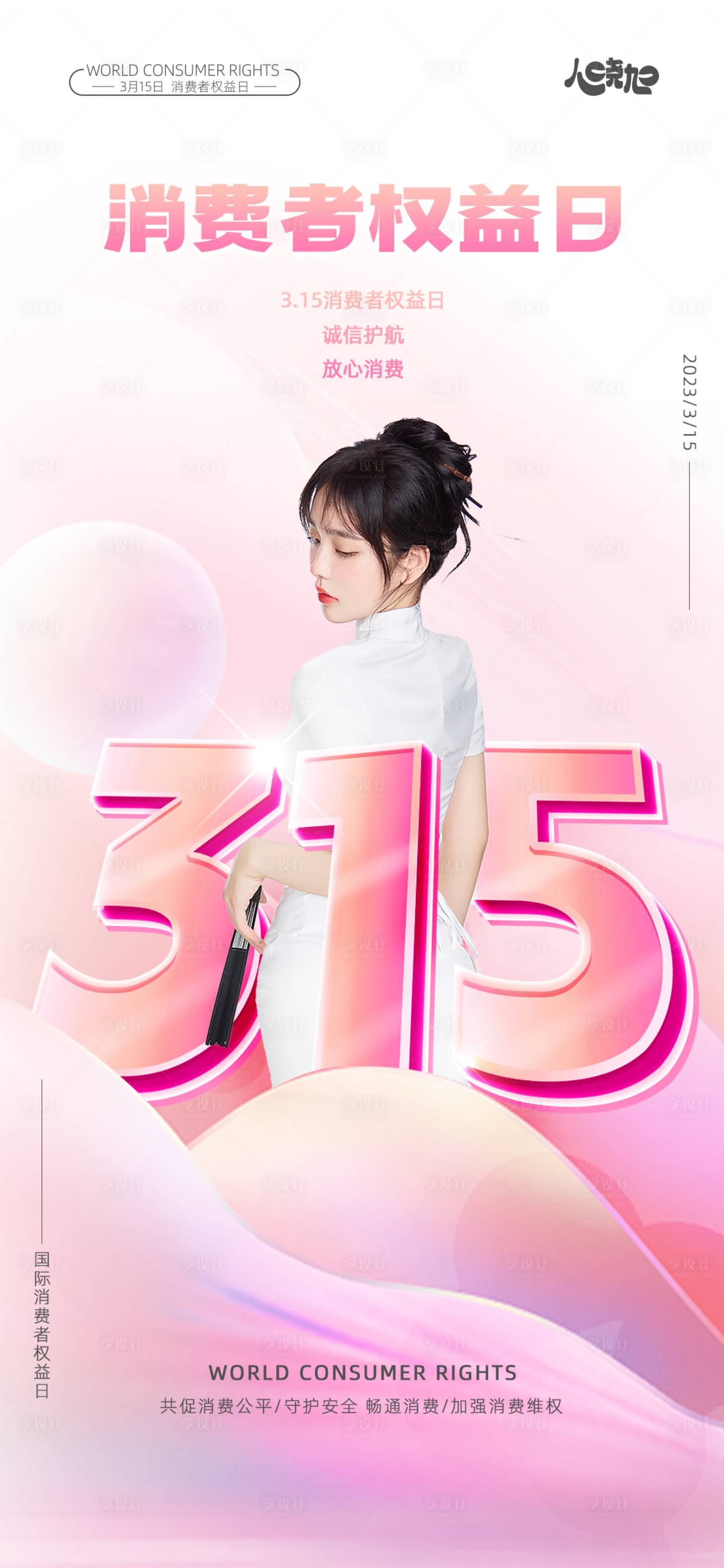 源文件下載【享設計】搜索編號：22180015336796147【消費者權益日海報】