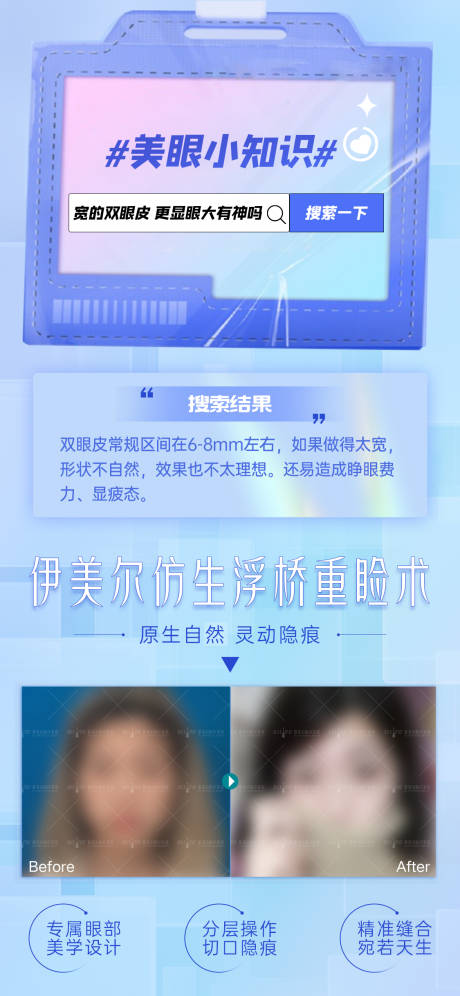 源文件下載【享設計】搜索編號：89850015420007247【雙眼皮科普案例海報】