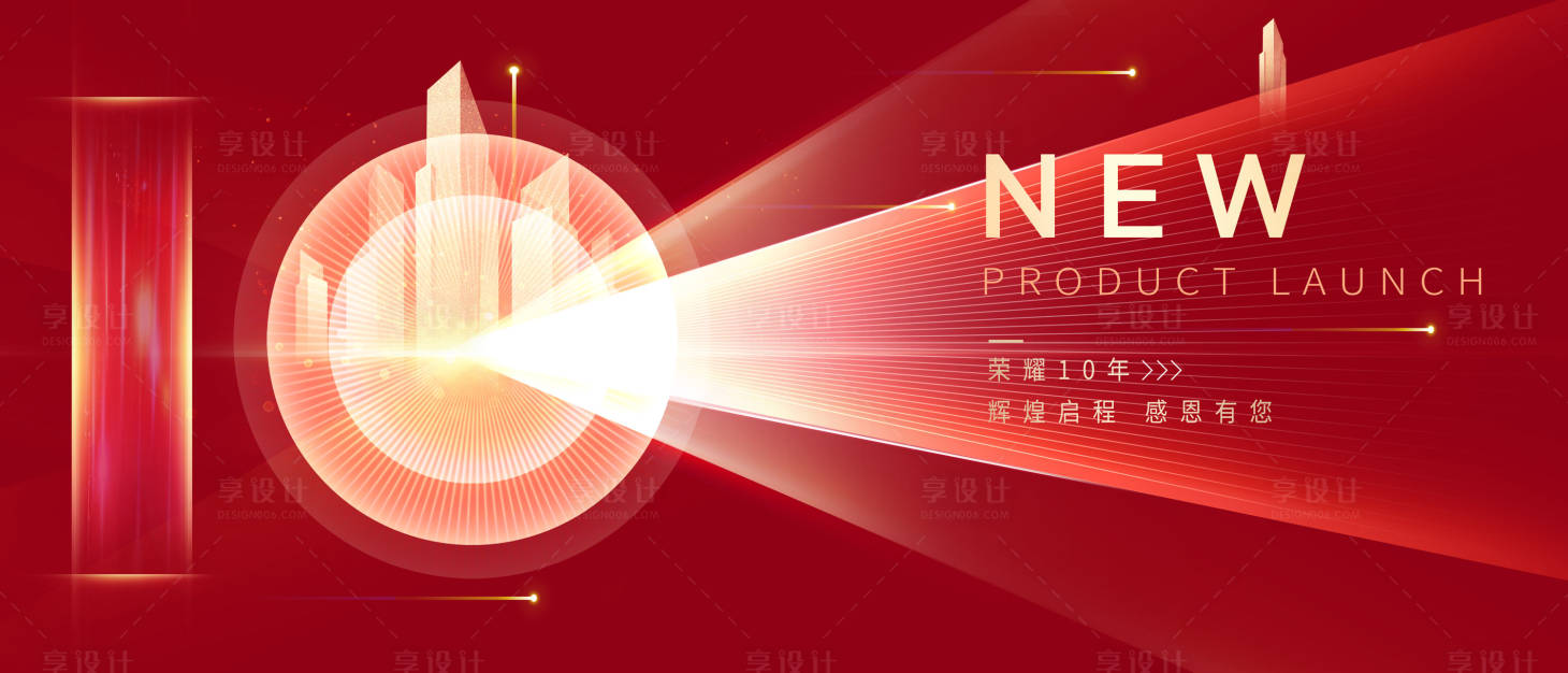 源文件下載【享設計】搜索編號：94780015224191935【地產十周年活動主畫面】
