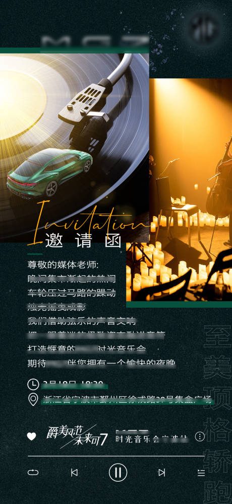 源文件下载【汽车品牌时光音乐会媒体邀请函】编号：59140015337842001