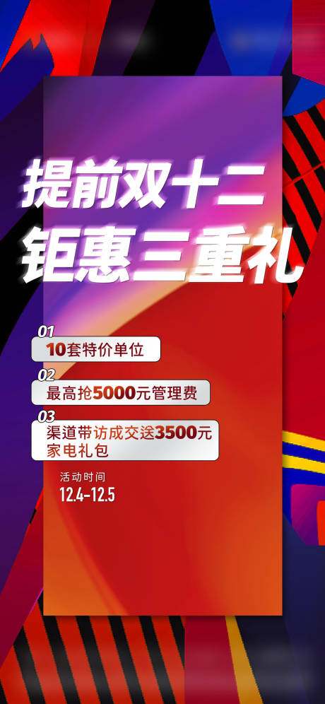源文件下載【雙十二單圖三重禮海報朋克風】編號：42730015771172935