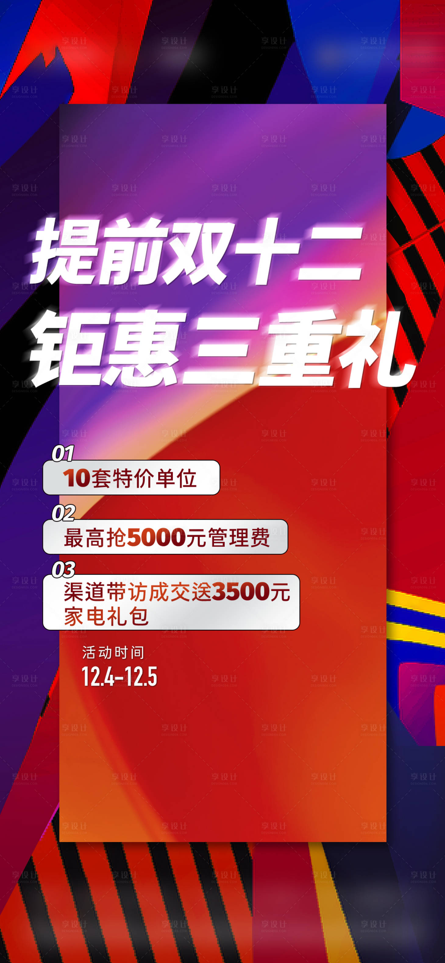 源文件下載【雙十二單圖三重禮海報(bào)朋克風(fēng)】編號(hào)：42730015771172935