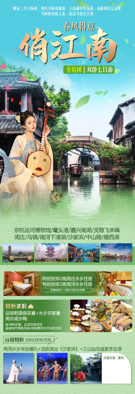 源文件下载【春风得意俏江南旅游海报】编号：78290015731064804