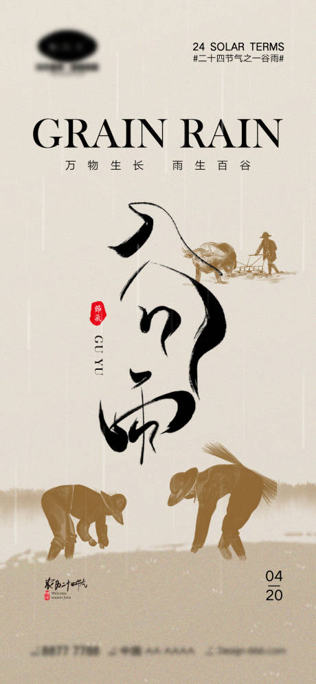 源文件下载【享设计】搜索编号：96590015221618326【谷雨节气海报】
