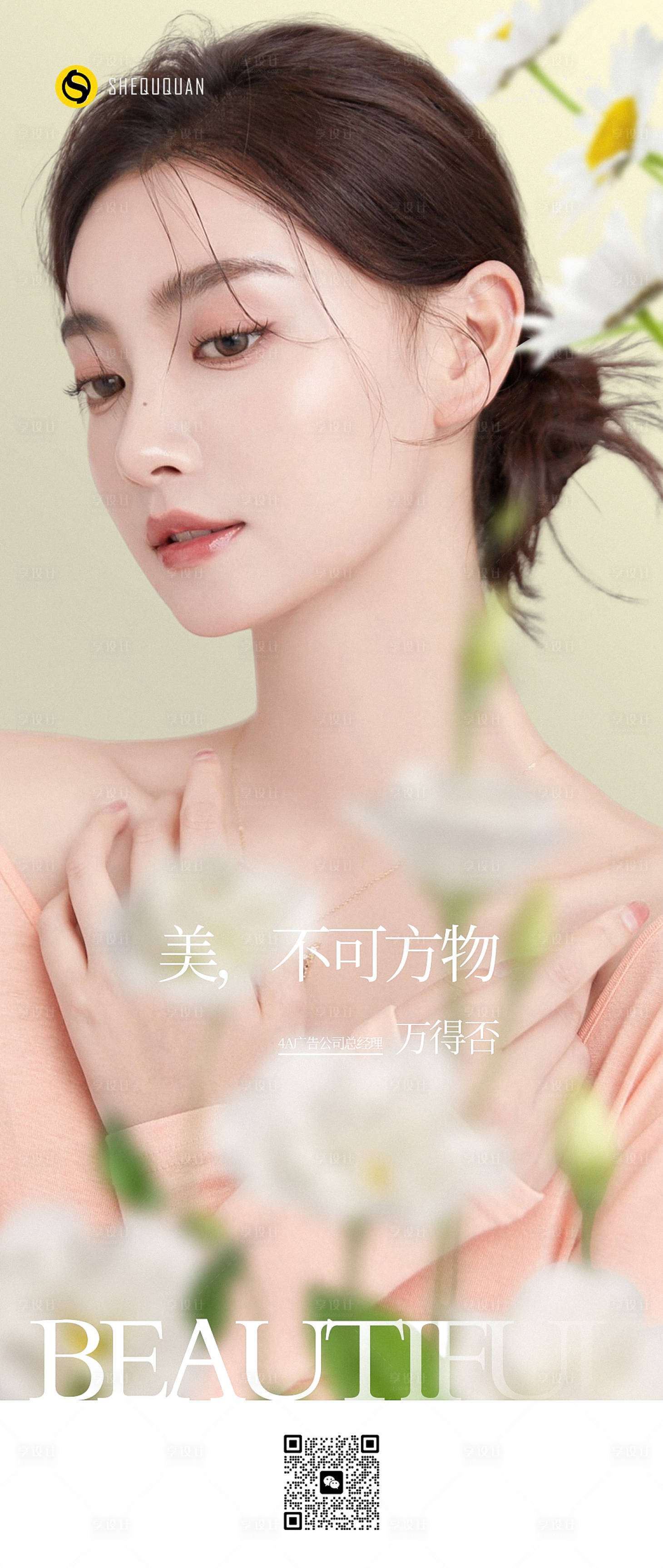源文件下载【享设计】搜索编号：12680015117364488【医美模特案例海报】