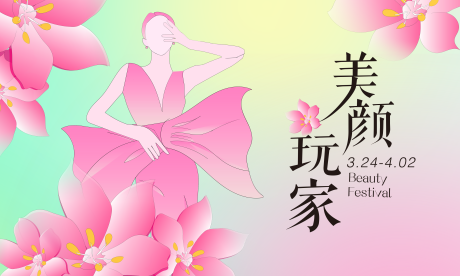 源文件下载【美颜玩家海报】编号：68360015638644712
