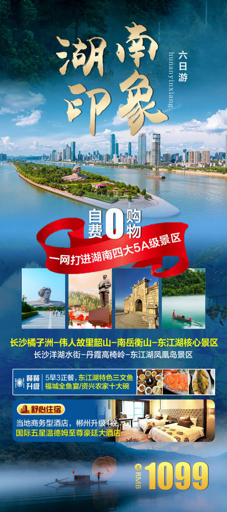 源文件下载【湖南旅游钜惠一口价海报】编号：20230314095001749