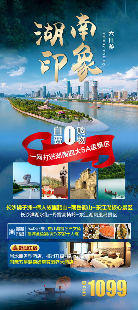 编号：20230314095001749【享设计】源文件下载-湖南旅游钜惠一口价海报