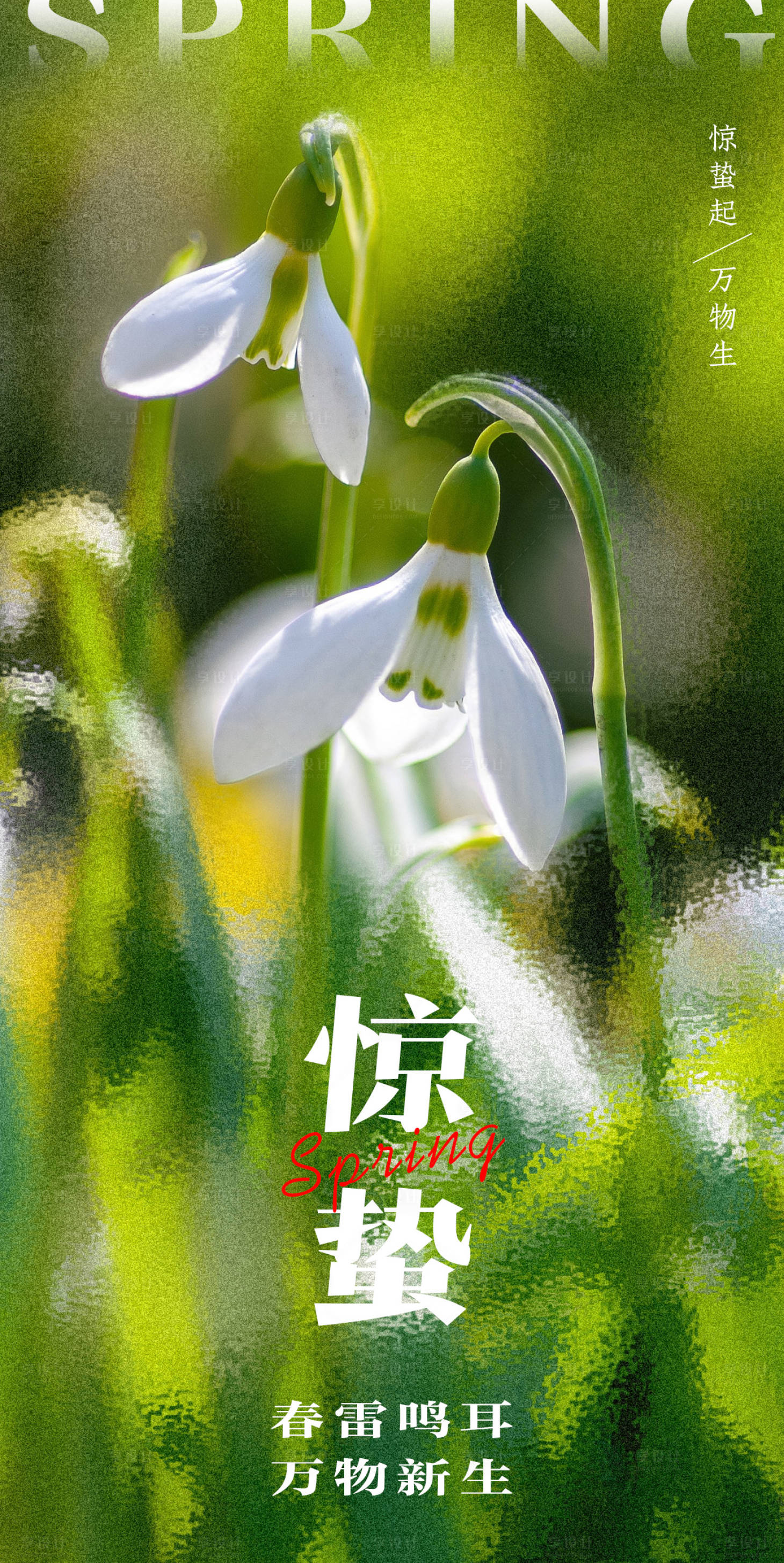 源文件下載【享設計】搜索編號：29430015130716377【36驚蟄節氣海報】