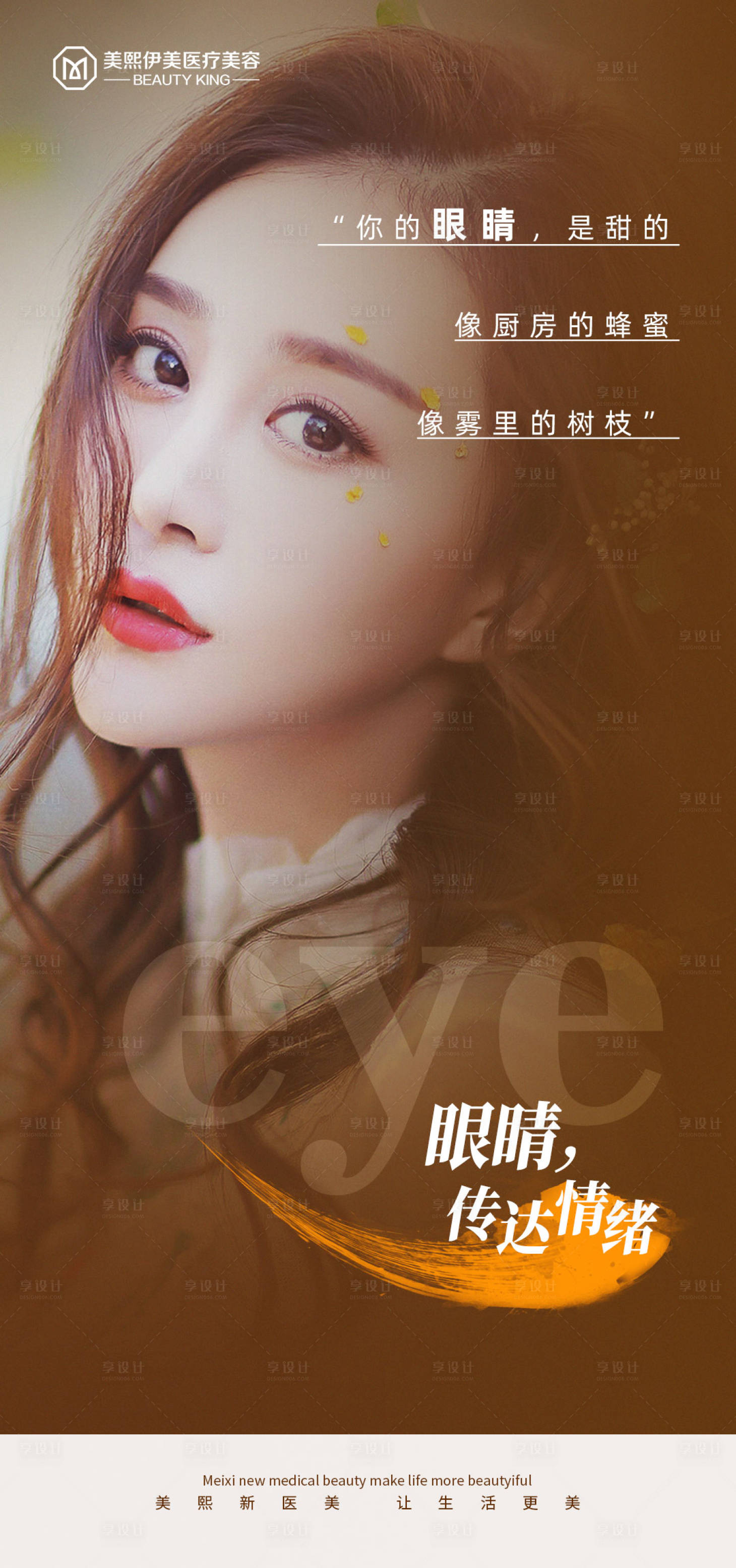 源文件下载【享设计】搜索编号：61330015341179344【医美眼睛推广海报 】