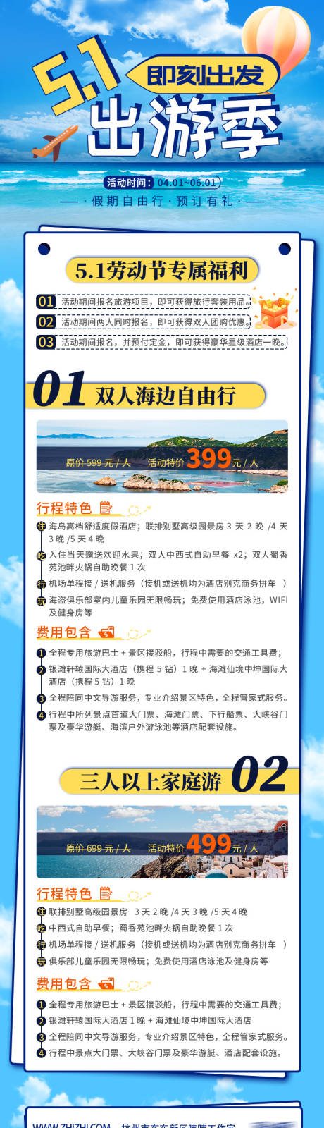 源文件下载【小长假出游旅游计划活动长图海报】编号：20230307155614332