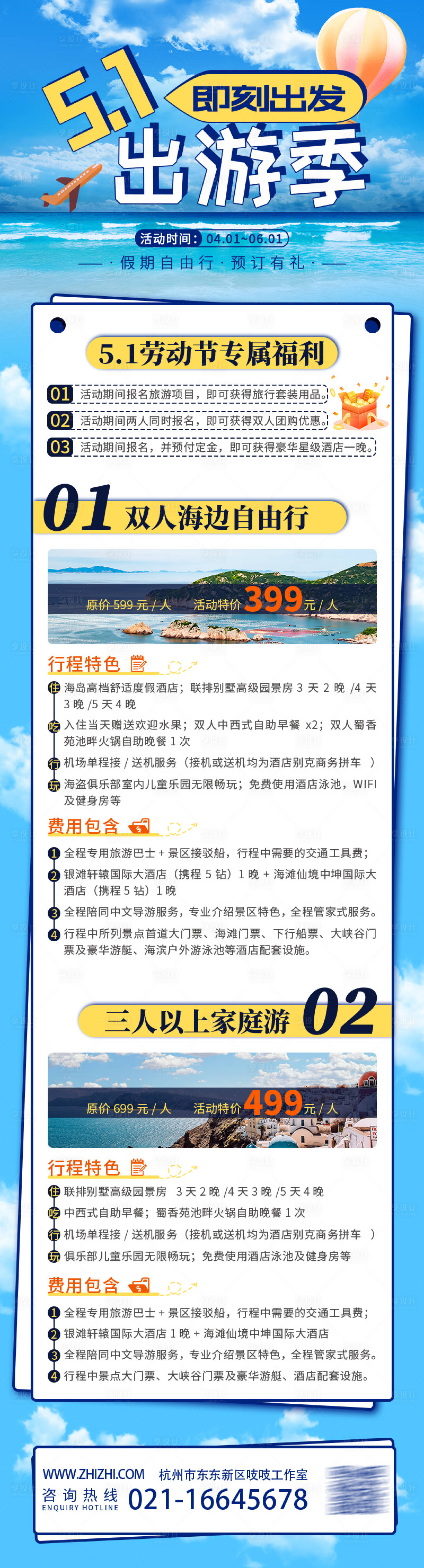 源文件下載【享設(shè)計(jì)】搜索編號：13730015198101744【小長假出游旅游計(jì)劃活動(dòng)長圖海報(bào)】