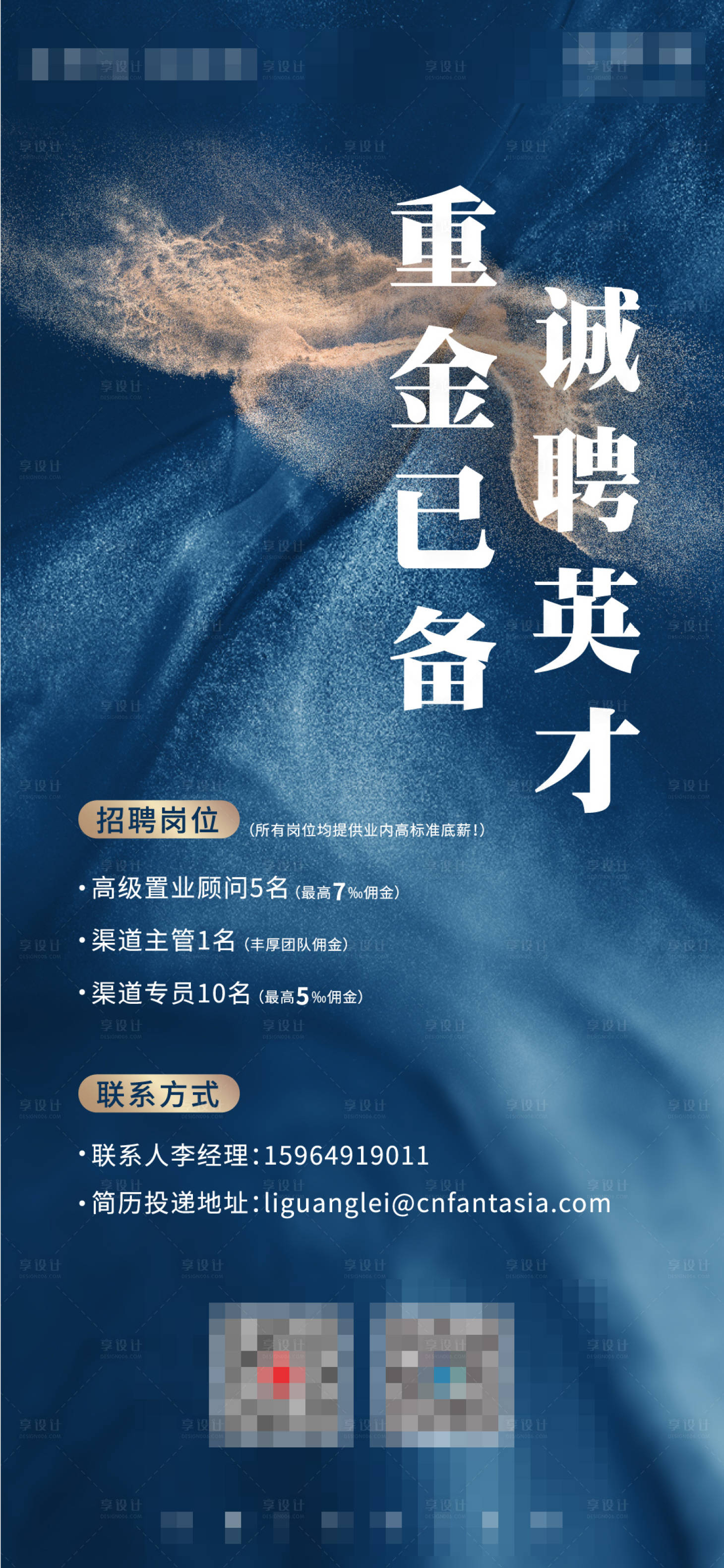 源文件下载【地产招聘刷屏海报】编号：45590015643387897