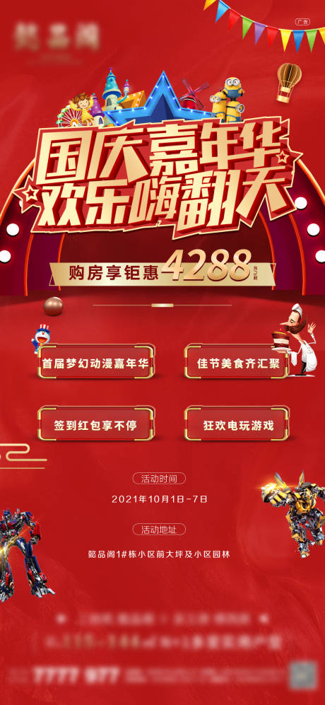 源文件下载【地产国庆嘉年华海报】编号：88270015513412832