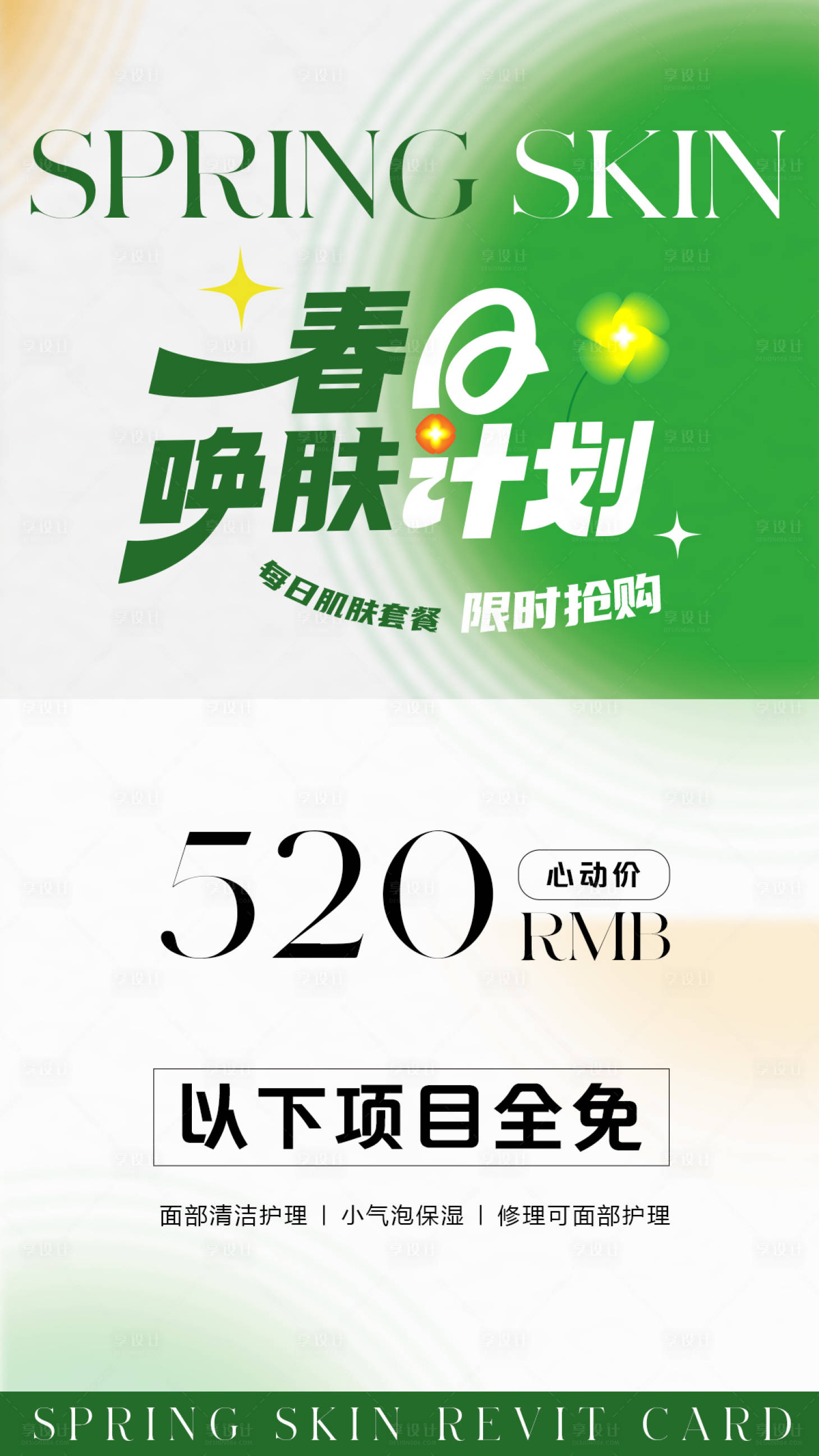 源文件下载【美业活动海报】编号：46840015525978596