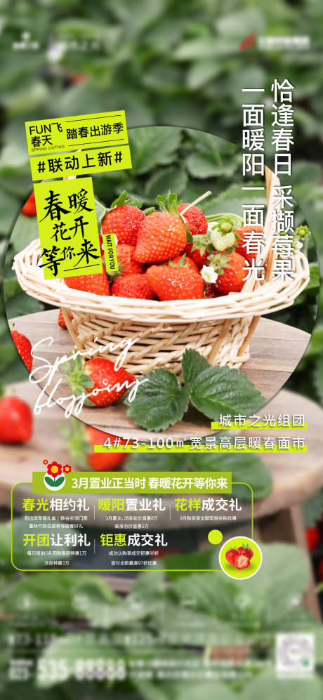 源文件下载【地产草莓活动海报】编号：53500015265139729