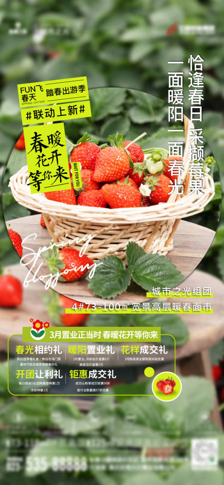 编号：20230310101628213【享设计】源文件下载-地产草莓活动海报