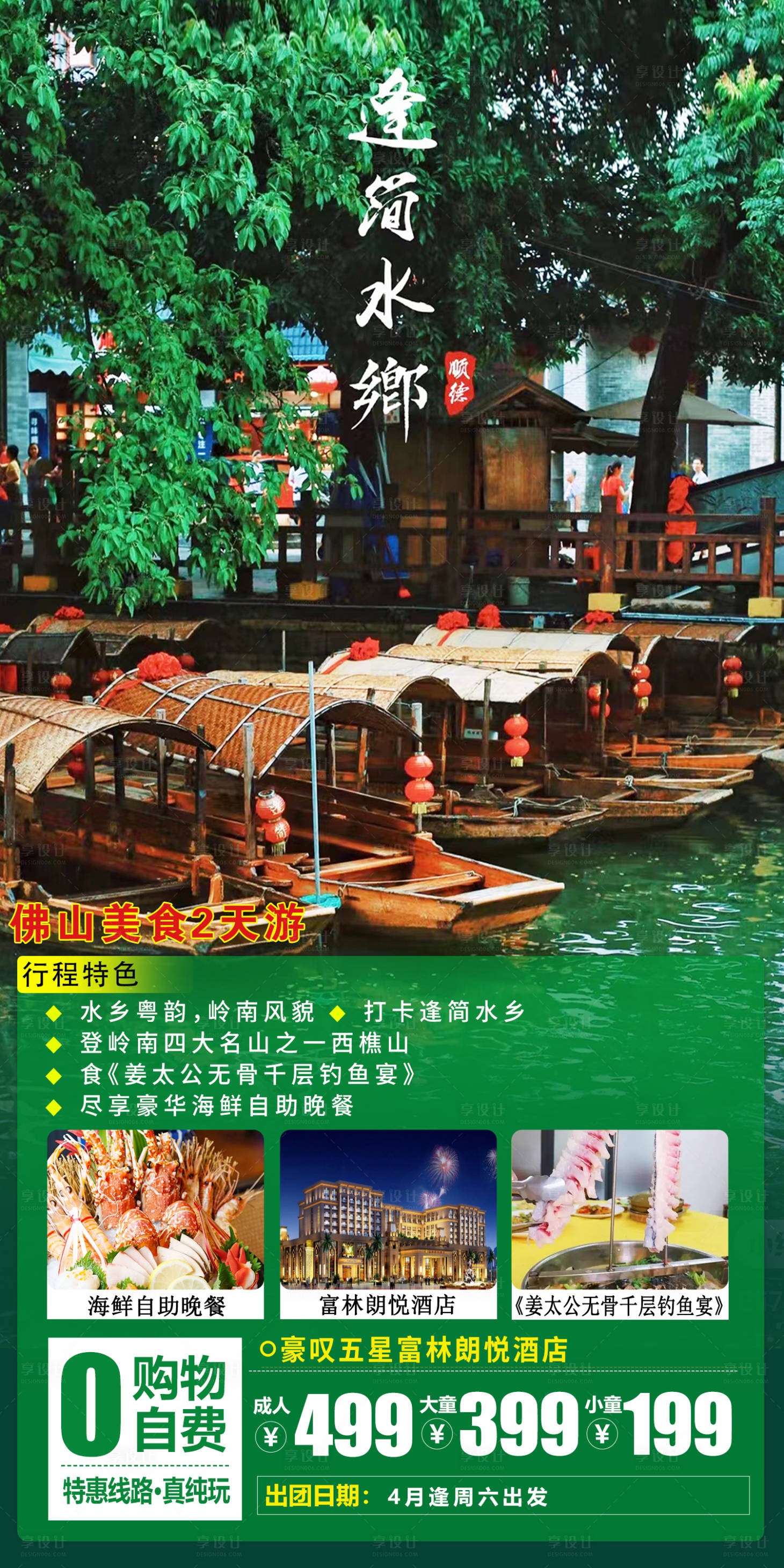 源文件下载【享设计】搜索编号：93860015476839158【佛山美食水乡旅游海报】