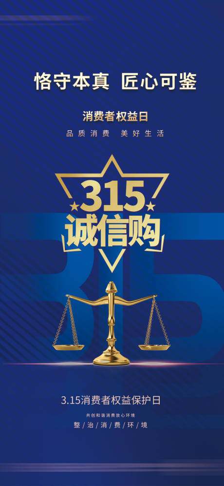 源文件下载【315消费者权益日蓝色蓝金海报】编号：20230303192605826