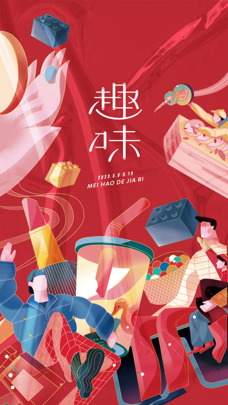 源文件下载【趣味假日海报】编号：74360015554407144