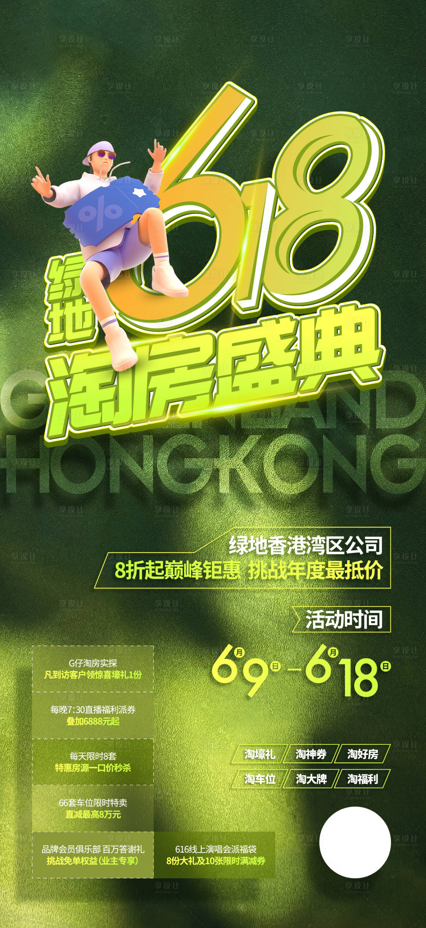 源文件下载【享设计】搜索编号：37630015483671123【618淘房盛典海报】