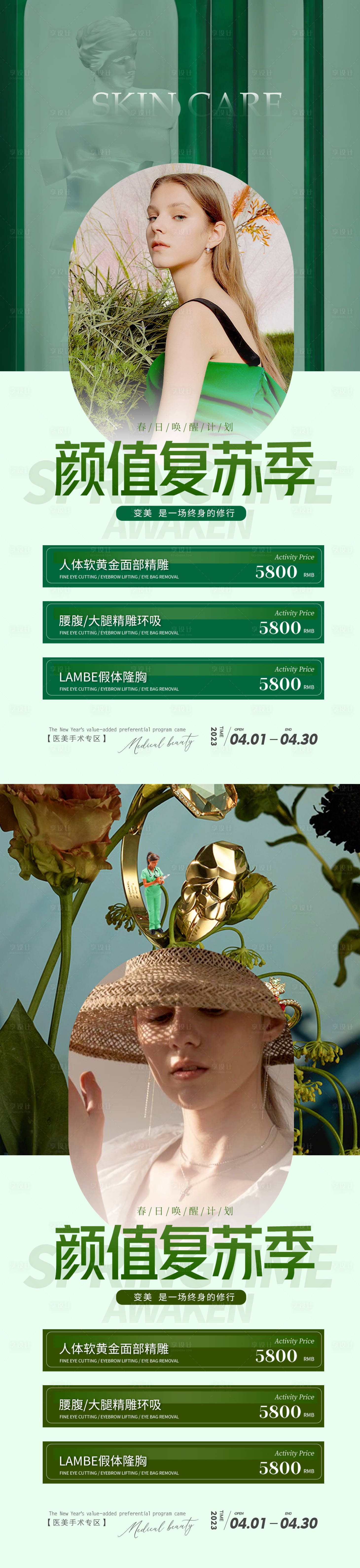 源文件下载【颜值复苏季活动海报】编号：47370015651836371