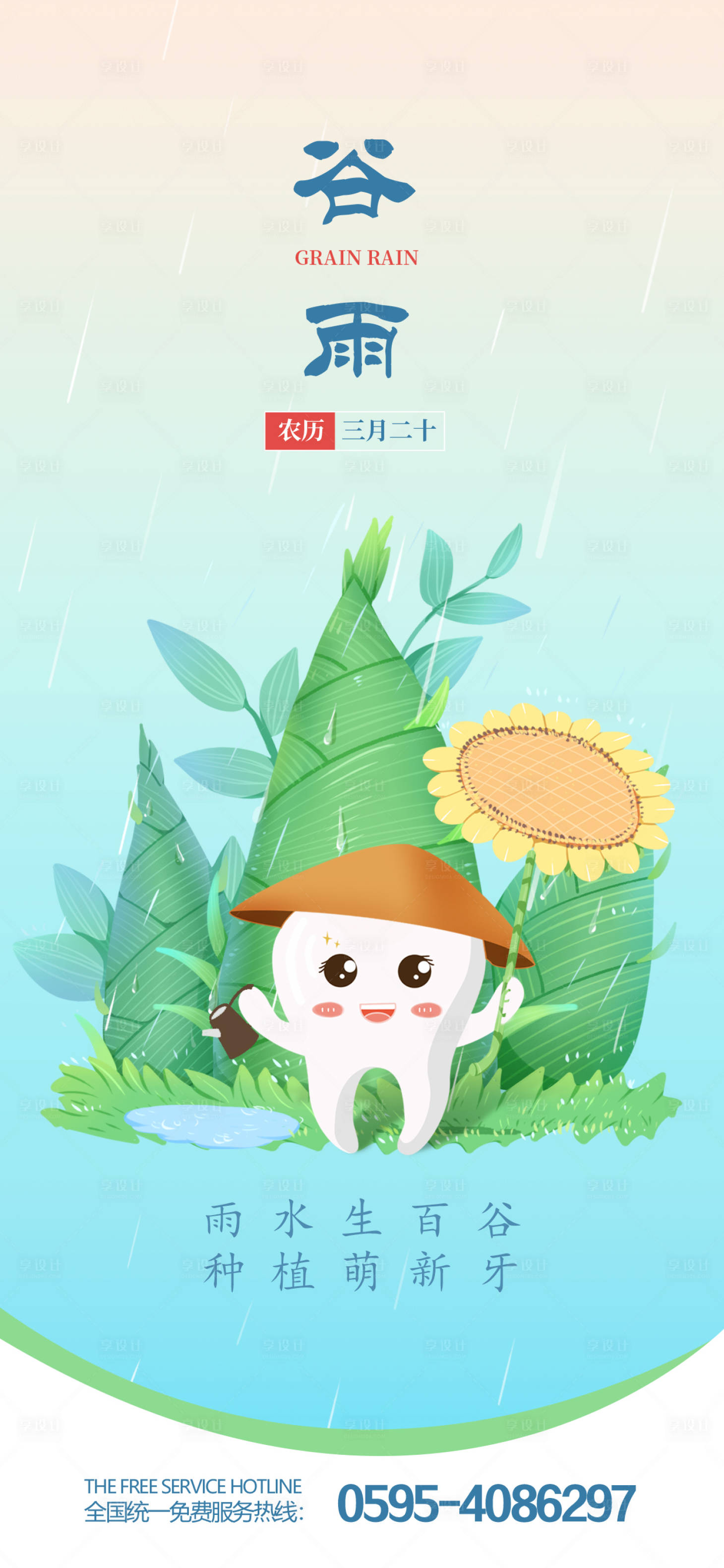 源文件下載【口腔谷雨節(jié)氣海報】編號：26140015403064746
