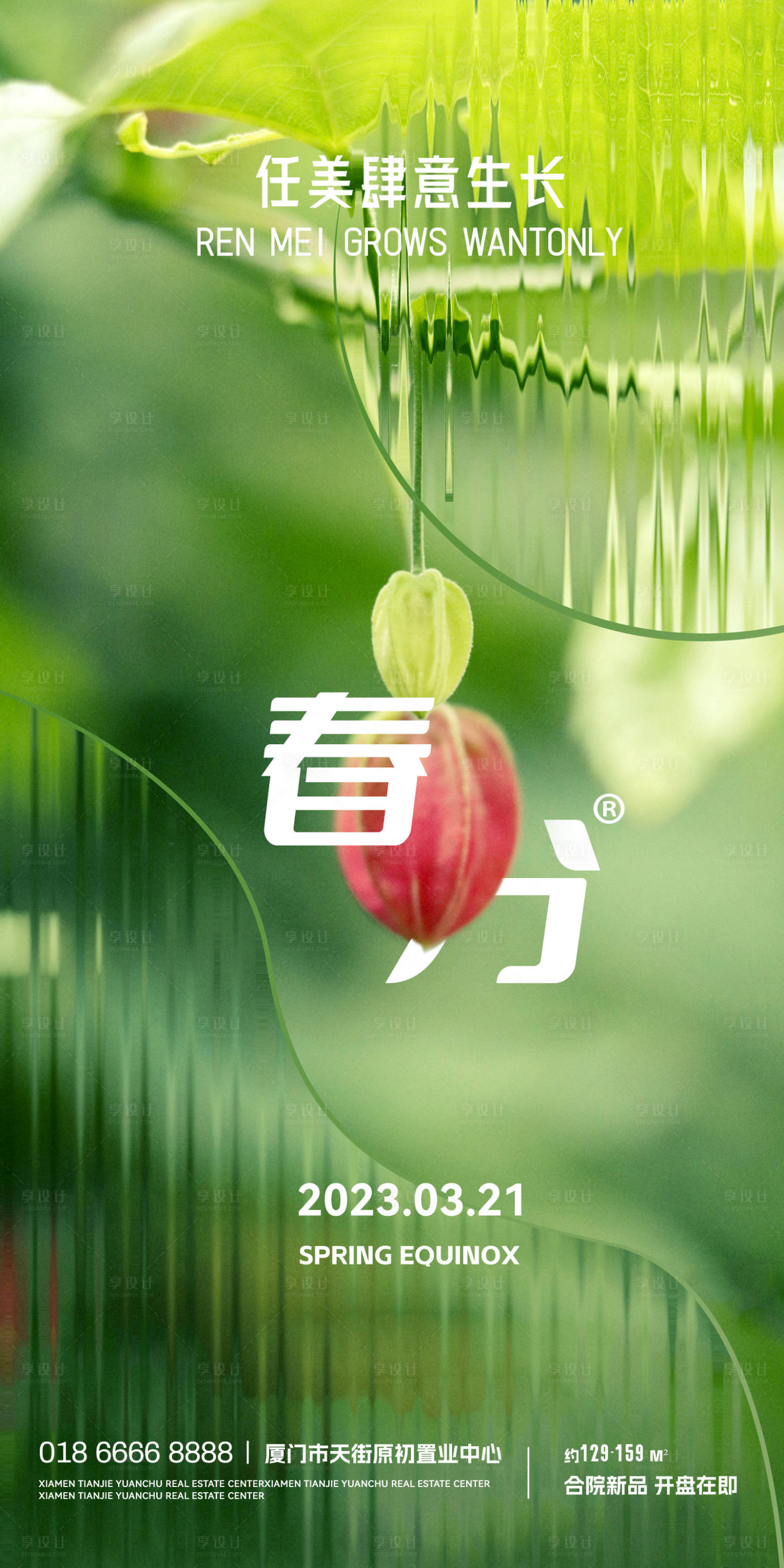 源文件下載【享設計】搜索編號：96580015188608416【春分節氣海報】